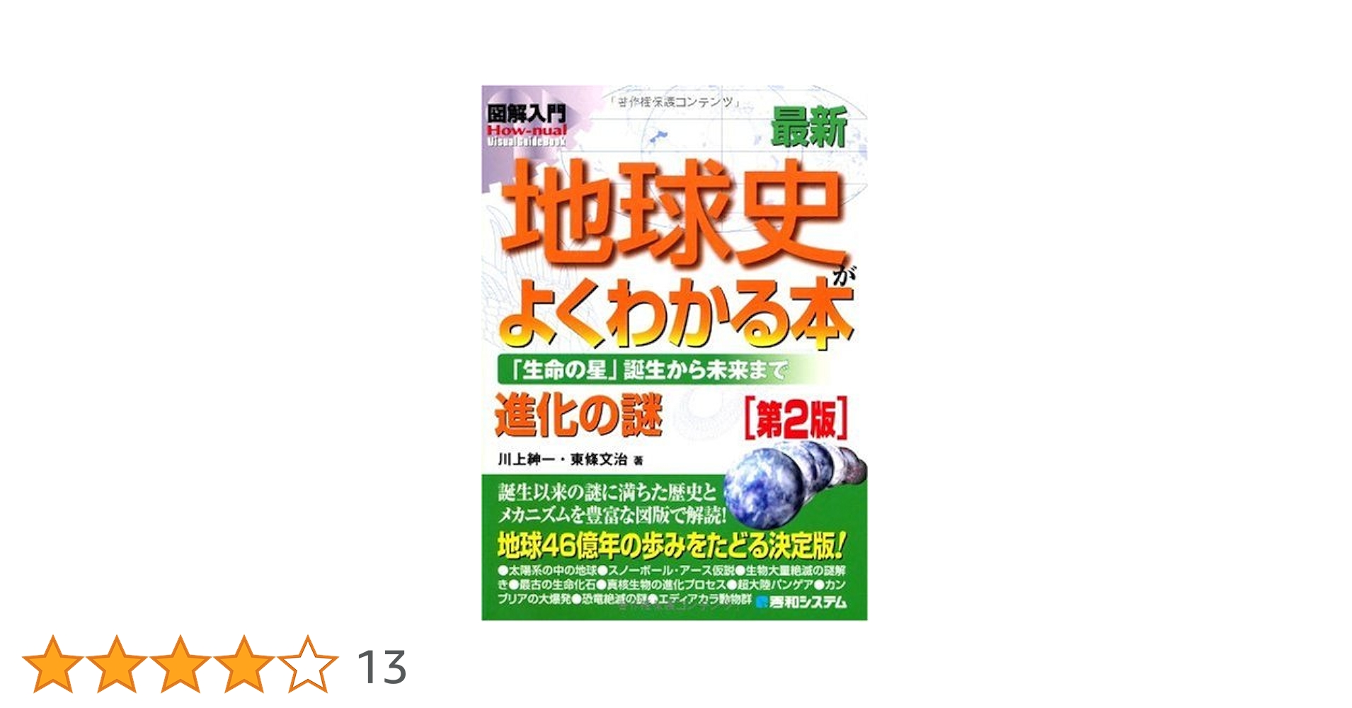 Amazon.co.jp: 図解入門最新地球史がよくわかる本[第2版] (How