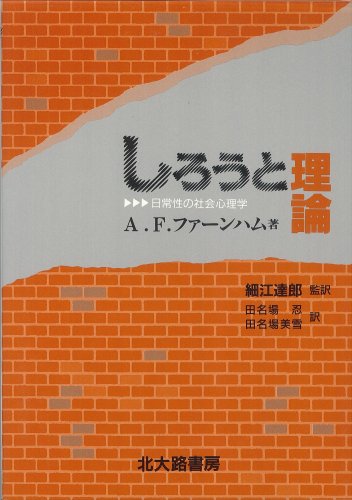 しろうと理論―日常性の社会心理学 しろうと理論―日常性の社会心理学