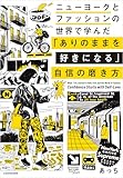 ニューヨークとファッションの世界で学んだ　「ありのままを好きになる」自信の磨き方