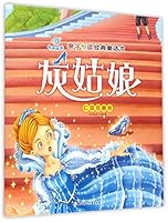 亲子悦读经典童话书：灰姑娘 7538591834 Book Cover