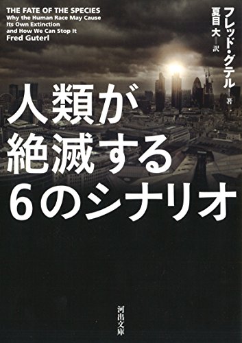 人類が絶滅する6のシナリオ: もはや空想ではない終焉の科学 人類が絶滅する6のシナリオ: もはや空想ではない終焉の科学