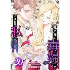 社交界の毒婦とよばれる私～素敵な辺境伯令息に腕を折られたので、責任とってもらいます～［ばら売り］　第20話 (花とゆめコミックススペシャル)