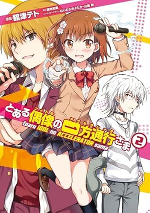 Amazon.co.jp: とある偶像の一方通行さま(1) (電撃コミックスNEXT 