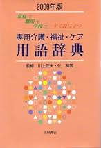 実用介護・福祉・ケア用語辞典 家庭で職場で学校ですぐ役に立つ/つちや書店/川上正夫（単行本） 実用介護・福祉・ケア用語辞典 / 川上 正夫/辻 和男【監修