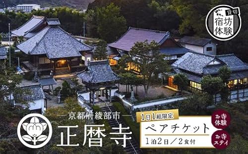 ≪完全貸切!宿坊体験≫ 正暦寺 お寺ステイ 1泊2日 ペアチケット ( 貸切 京都 綾部 宿坊 体験 正暦寺 宿泊 お寺 寺 ペア 竹林坐禅 寝禅 坐禅 鐘撞 法衣 楽器体験 御朱印づくり 護摩祈祷 水行洗心 写経 )