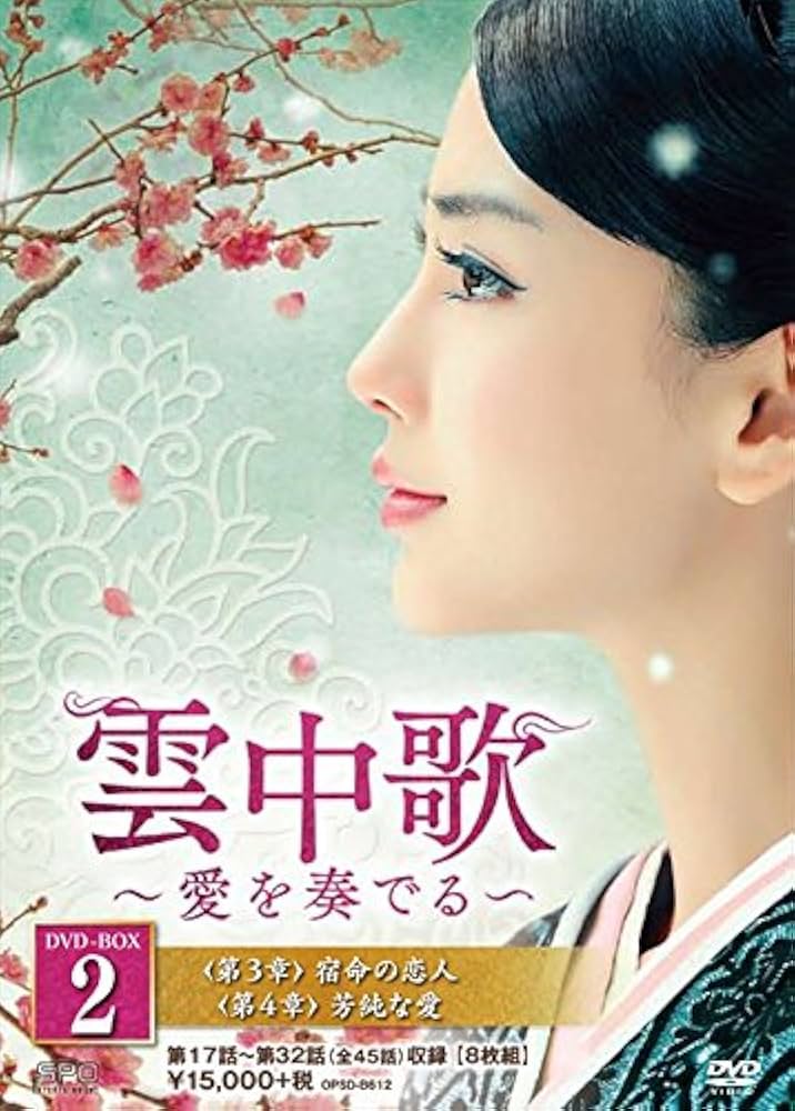 (未使用･未開封品)　雲中歌~愛を奏でる~ DVD-BOX2 0pbj0lf Amazon.co.jp: 雲中歌~愛を奏でる~ DVD-BOX2 : アンジェラ