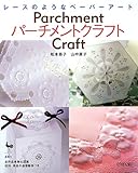 レースのようなペーパーアート パーチメントクラフト