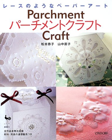 レースのようなペーパーアート パーチメントクラフト