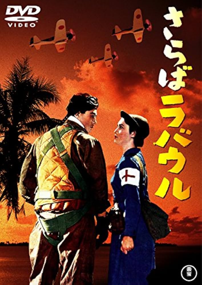 Amazon.co.jp: さらばラバウル 東宝DVD名作セレクション : 池部