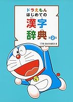 ドラえもん はじめての漢字辞典 第2版 4095018305 Book Cover