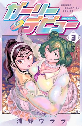 ガーリーデビュー 3 (3) (少年チャンピオンコミックス)