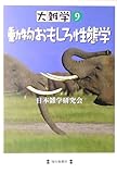 大雑学〈9〉動物おもしろ性態学 (大雑学 (9)) (大雑学 9)
