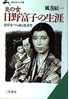 炎の女 日野富子の生涯 4837905986 Book Cover