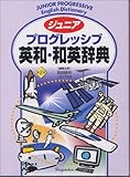 110円「ジュニアプログレッシブ英和・和英辞典」