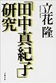 「田中真紀子」研究