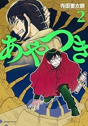 あやつき（1） (アフタヌーンコミックス) | 寺田亜太朗 | 青年マンガ 