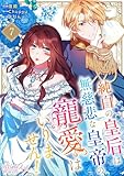 純白の皇后は無慈悲な皇帝の寵愛はいりません！（フルカラー） 7 (恋するｿﾜﾚ)