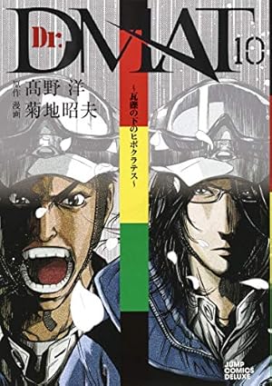Dr．DMAT瓦礫の下のヒポクラテス 菊池昭夫 [1-11巻漫画全巻/完結] Amazon.co.jp: Dr.DMAT~瓦礫の下のヒポクラテス~ 1 (ジャンプ