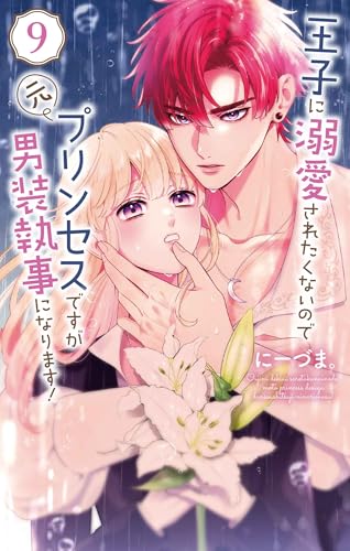 王子に溺愛されたくないので元プリンセスですが男装執事になります! 9 (花とゆめコミックススペシャル)