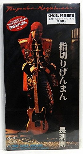 指切りげんまん