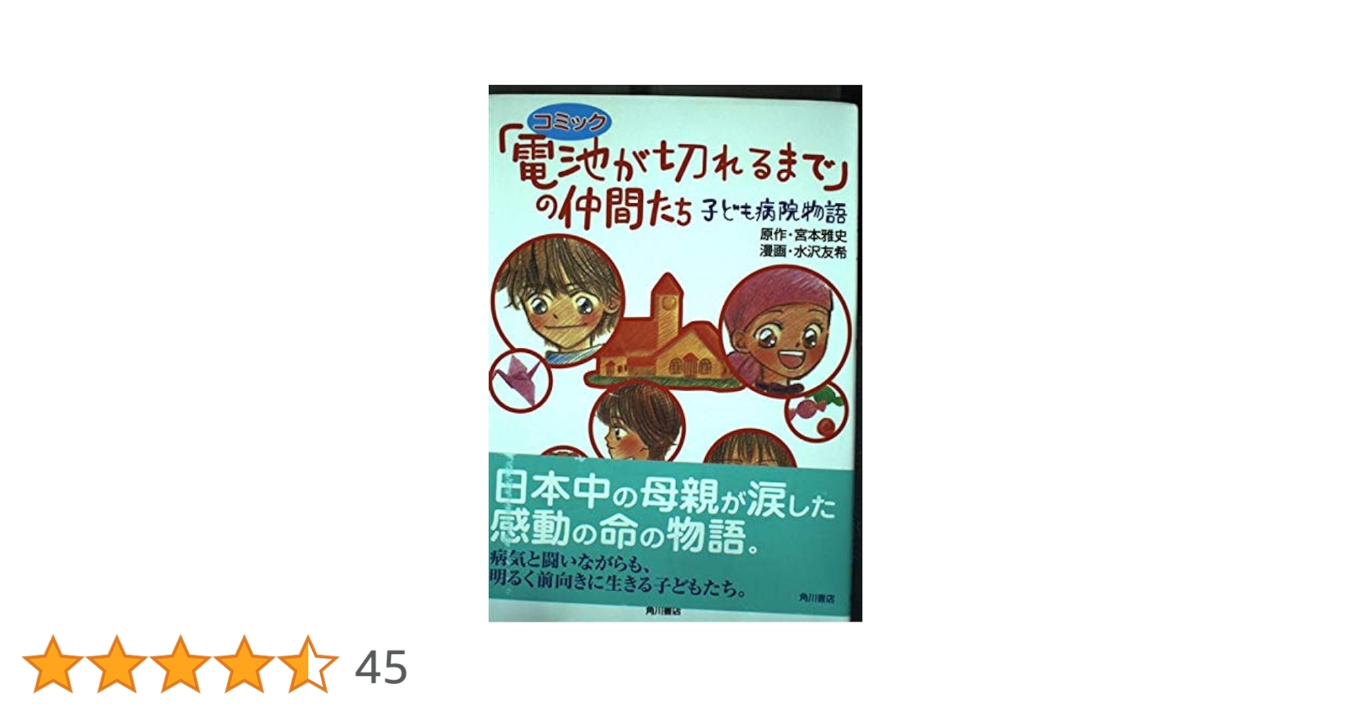 【中古】 「電池が切れるまで」の仲間たち 子ども病院物語/角川書店/宮本雅史 Amazon.co.jp: コミック「電池が切れるまで」の仲間たち: 子ども