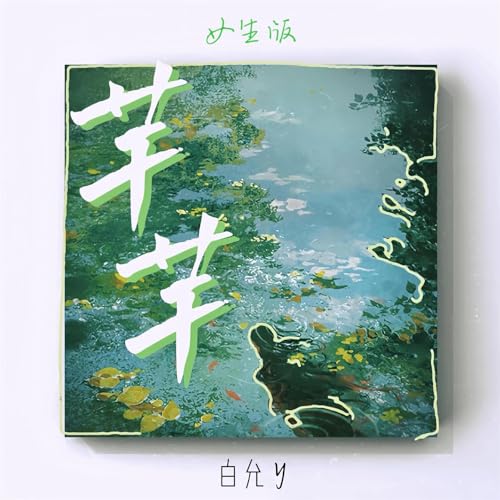 Amazon Music - 白允yの芊芊 (女生版) - Amazon.co.jp