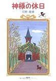 神様の休日