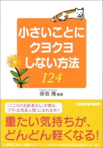 小さいことにクヨクヨしない方法124 (広済堂文庫)