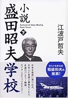 小説 盛田昭夫学校 4833418215 Book Cover