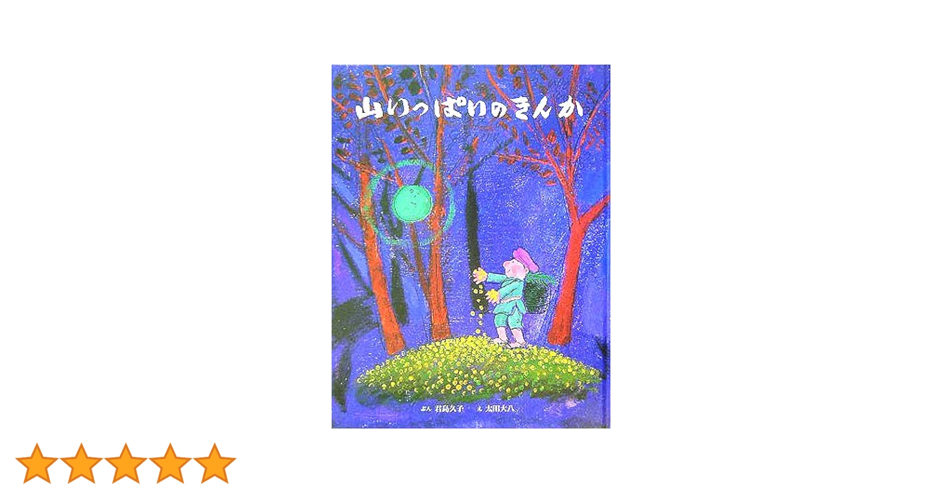 【中古】 中国のむかし話/偕成社/君島久子 丸木俊 くじゃくのはなび 鐘 子芒 作 君島久子 訳 1976年 初版の