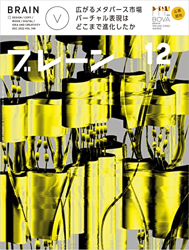ブレーン2022年12月号 広がるメタバース市場 バーチャル表現はどこまで進化したか