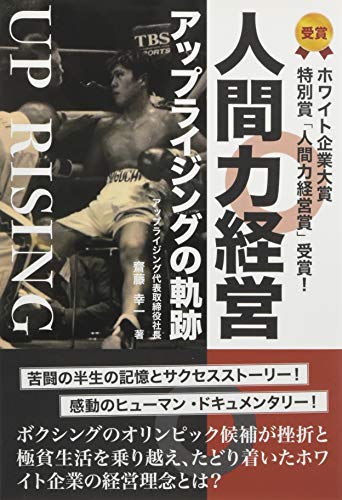 キンドル 無料電子書籍 人間力経営、アップライジングの軌跡、ホワイト企業大賞特別賞 バイ