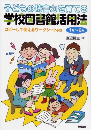 子どもの読書力を育てる学校図書館活用法 1年~6年