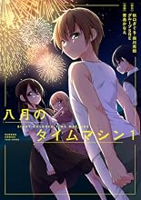 八月のタイムマシン 1巻の表紙