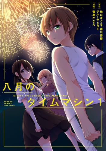八月のタイムマシン（1）