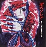 愛のソレア オリジナル・サウンドトラック