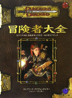 無料電子書籍 pdf 冒険者大全 (D&D3.5版サプリメント) バイ