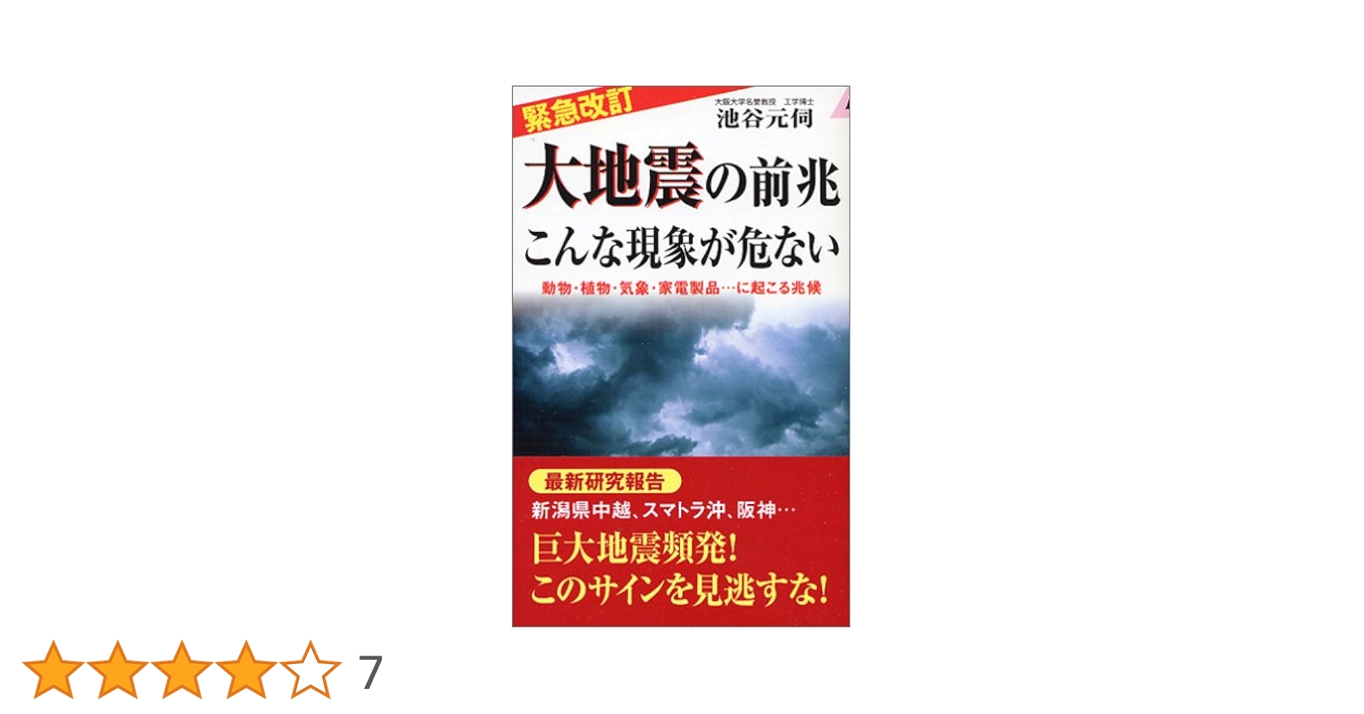 緊急改訂】大地震の前兆 こんな現象が危ない (プレイブックス