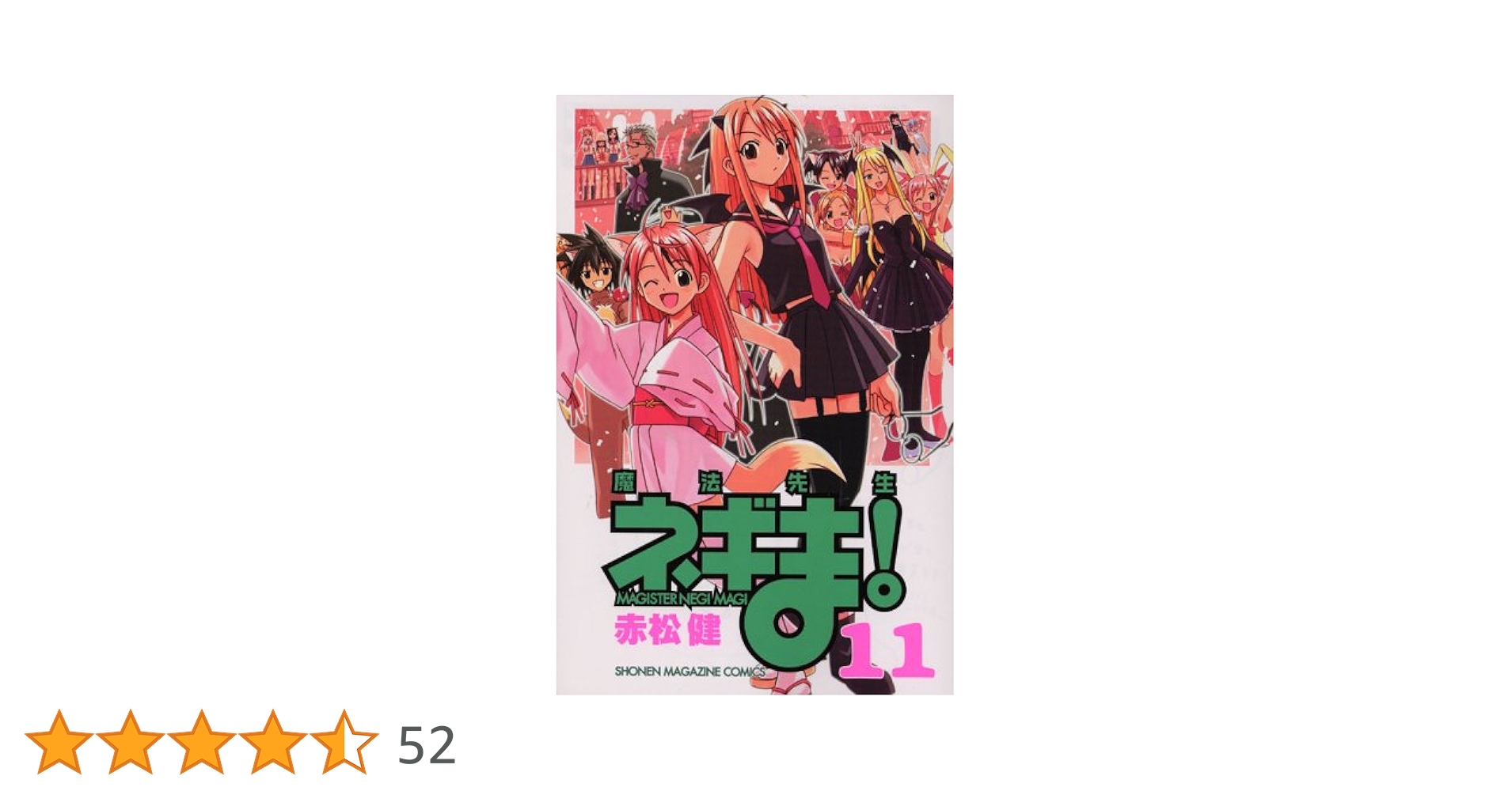 魔法先生ネギま! 11 (少年マガジンコミックス) | 赤松 健 |本