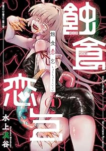 蝕食恋乞(1)【電子単行本限定特典付き】 (RYU COMICS)