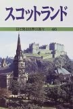 スコットランド (目で見る世界の国々 46)