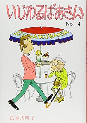 いじわるばあさん 5巻 | 長谷川町子 |本 | 通販 | Amazon