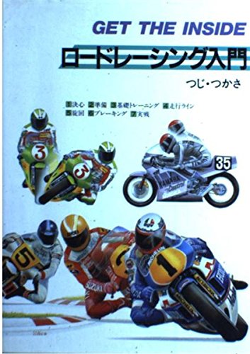 キンドル 無料電子書籍 ロードレーシング入門―GET THE INSIDE バイ