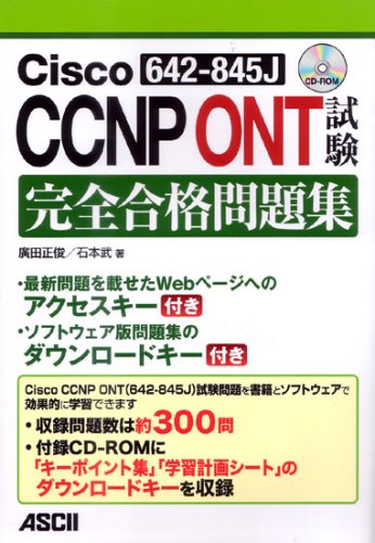 Cisco CCNP ONT(642-845J)試験 完全合格問題集