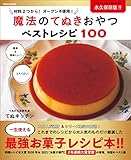 魔法のてぬきおやつベストレシピ100 (ワニムックシリーズ)