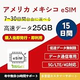 【アメリカ／メキシコeSIM】15日間 25GB高速データ通信 低速通信無制限 5G / 4G対応 プリペイドeSIM データ通信専用（電話番号なし）即日発行可能 年中無休·24時間サポート アメリカ sim メキシコsim mewfi sim