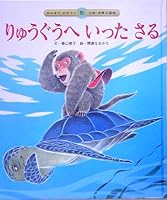 りゅうぐうへいったさる 4805426144 Book Cover