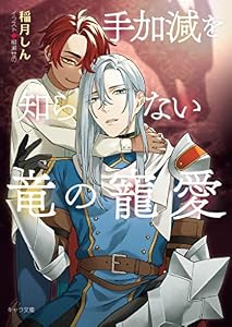 手加減を知らない竜の寵愛 (キャラ文庫)