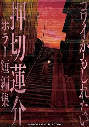 Amazon.co.jp: おばけのおやつ eBook : 押切 蓮介: Kindleストア