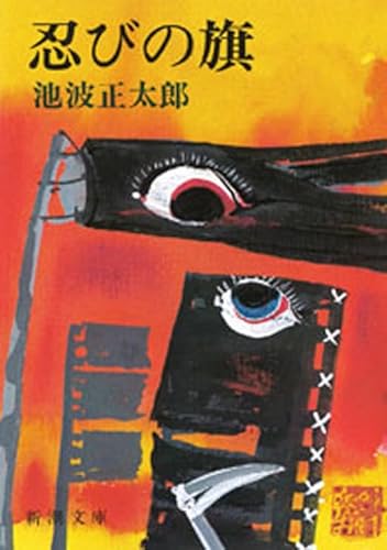 忍びの旗(新潮文庫) 忍びの旗(新潮文庫)